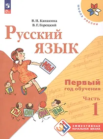 Купить Русский язык. Первый год обучения. Учебное пособие. В двух частях. Часть 1. ФГОС 2021 — Фото №1