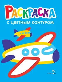 Купить Самолеты, поезда. Выпуск 10. Раскраска с толстым цветным контуром — Фото №1