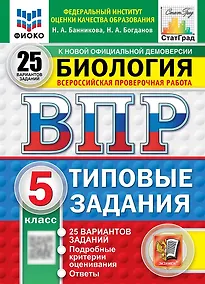 Купить Всероссийская проверочная работа. Биология. 5 класс. 25 вариантов. Типовые задания. 25 вариантов заданий. Подробные критерии оценивания. Ответы. ФГОС НОВЫЙ — Фото №1