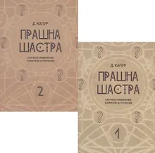 Купить Прашна Шастра. Научное применение Хорарной астрологии. В двух томах (комплект из 2 книг) — Фото №1