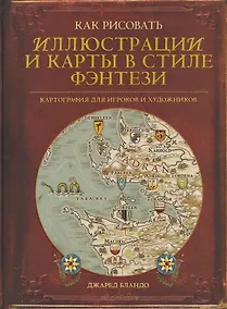 Купить Как рисовать иллюстрации и карты в стиле фэнтези. Картография для игроков и художников — Фото №1