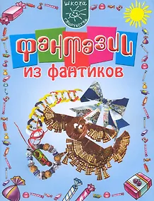 Купить Фантазии из фантиков — Фото №1