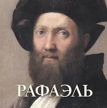 Купить Рафаэль — Фото №1