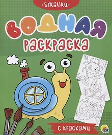 Купить Букашки. Водная раскраска с красками — Фото №1