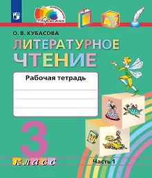 Купить Литературное чтение. Рабочая тетрадь. 3 класс. В двух частях. Часть 1 — Фото №1