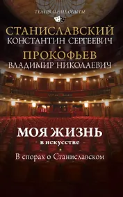 Купить Моя жизнь в искусстве. В спорах о Станиславском — Фото №1