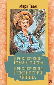 Купить Приключения Тома Сойера. Приключения Гекльберри Финна — Фото №1