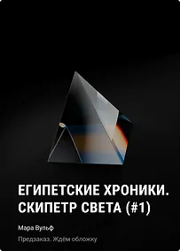 Купить Египетские хроники. Скипетр света (#1) мягкая обложка — Фото №1