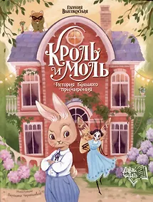 Купить Кроль и Моль: история большого примирения — Фото №1