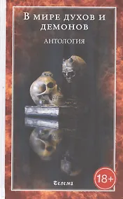 Купить В мире духов и демонов. Антология — Фото №1