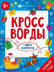 Купить Кроссворды с мегалабиринтом. Новый год. Книжка-раскраска для детей — Фото №1