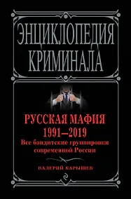 Купить Русская мафия 1991-2019. Все бандитские группировки современной России — Фото №1