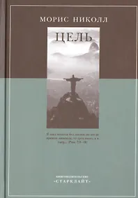 Купить Цель (Николл) — Фото №1