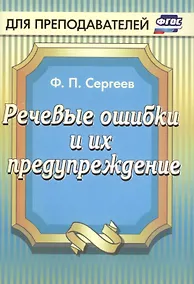 Купить Речевые ошибки и их предупреждение. ФГОС — Фото №1