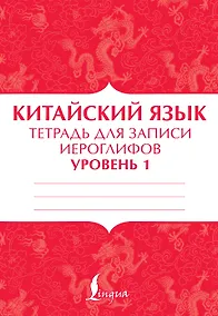 Купить Китайский язык: тетрадь для записи иероглифов для уровня 1 — Фото №1