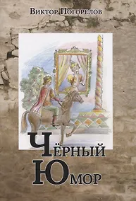 Купить Черный юмор — Фото №1