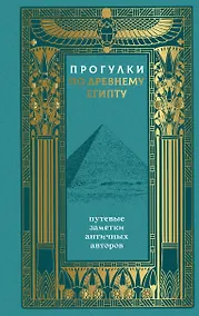 Купить Прогулки по Древнему Египту: путевые заметки античных авторов — Фото №1