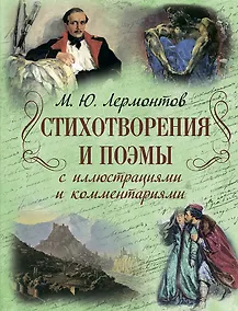 Купить Стихотворения и поэмы с иллюстрациями и комментариями — Фото №1