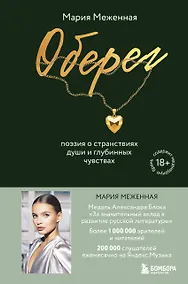 Купить Оберег. Поэзия о странствиях души и глубинных чувствах — Фото №1