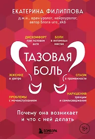 Купить Тазовая боль. Почему она возникает и что с ней делать — Фото №1