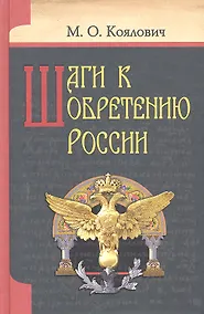 Купить Шаги к обретению России. — Фото №1