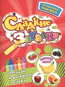 Купить Сладкие загадки + наклейки-ответы внутри — Фото №1