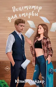 Купить Репетитор для оторвы — Фото №1