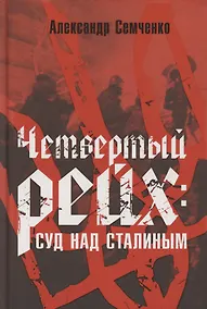 Купить Четвёртый рейх: Суд над Сталиным — Фото №1