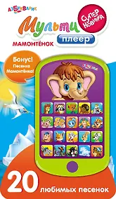 Купить Мамонтёнок. (Электронная музыкальная игрушка мульти плеер) — Фото №1