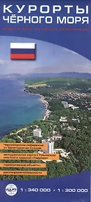 Купить Карта "Курорты Чёрного моря" Масштаб 1:340 000, 1:300 000 — Фото №1