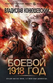 Купить Боевой 1918 год — Фото №1