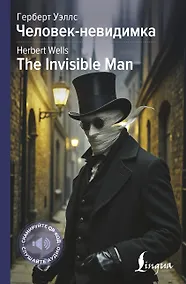 Купить Человек-невидимка = The Invisible Man — Фото №1