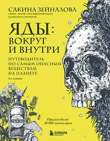 Купить Яды: вокруг и внутри. Путеводитель по самым опасным веществам на планете. 2-е издание. — Фото №1