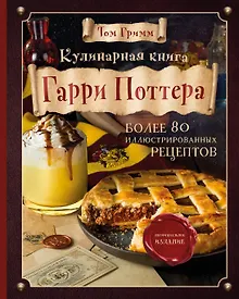 Купить Кулинарная книга Гарри Поттера. Иллюстрированное неофициальное издание — Фото №1