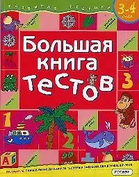 Купить Большая книга тестов.3-4 года — Фото №1