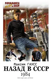Купить Назад в СССР: 1984 — Фото №1