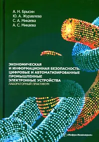 Купить Экономическая и информационная безопасность. Цифровые и автоматизированные промышленные электронные устройства. Лабораторный практикум: учебное пособие — Фото №1