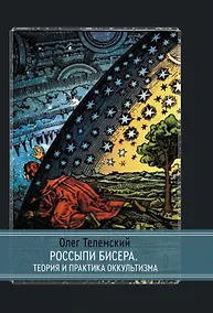 Купить Россыпи бисера. Теория и практика оккультизма — Фото №1