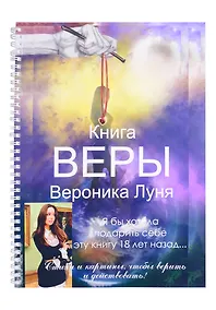 Купить Книга Веры — Фото №1
