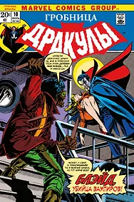 Купить Гробница Дракулы № 10. Первое появление Блэйда — Фото №1