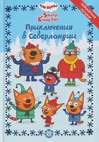 Купить Весёлые истории. Три кота. Зимние каникулы. Приключения в Северландии — Фото №1