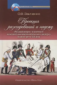 Купить Проекция разочарований и надежд: "Русский вопрос" в контексте немецкого внешнеполитического дискурса первой трети XIX века — Фото №1