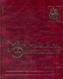 Купить Московская энциклопедия. Том 1 Лица Москвы Книга 1 (А-З). Лужков Ю. (Московские учебники и Картолитография) — Фото №1