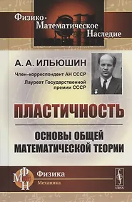 Купить Пластичность. Основы общей математической теории — Фото №1