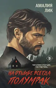 Купить На отшибе всегда полумрак — Фото №1