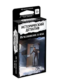 Купить Настольная игра "Исторический детектив: Исчезновение в небе" — Фото №1