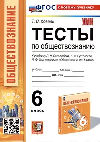 Купить Тесты по обществознанию. 6 класс. К учебнику Л. Н. Боголюбова, Е. Л. Рутковской, Л. Ф. Ивановой и др. — Фото №1