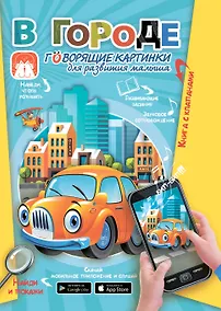 Купить В городе. Говорящие картинки для развития малыша — Фото №1
