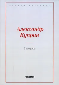 Купить В цирке: повести и рассказы — Фото №1