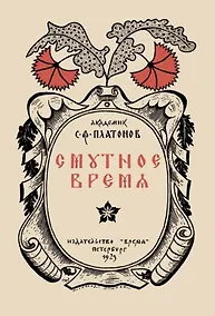 Купить Смутное время — Фото №1